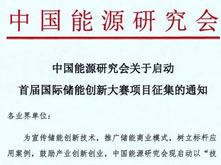 中國能源研究會啟動首屆國際儲能創新大賽項目征集