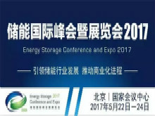 直擊“儲能國際峰會暨展覽會2017”：全球儲能市場迎新一輪發展