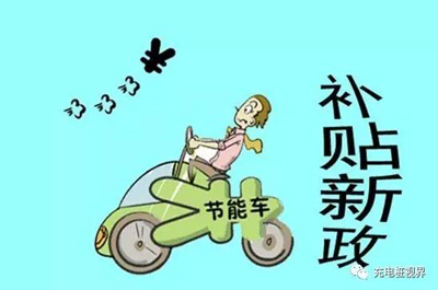 重磅！2017上半年新能源汽車地補政策匯總.jpg