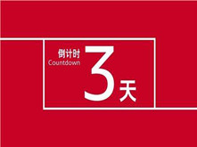 投票倒計時3天！群雄薈萃濤頭立 百舸爭流拔頭籌