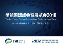 ESIE 2018展會亮點前瞻 有哪些值得關注的儲能企業？