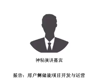 從起步到爆發，用戶側儲能還需經歷哪些考驗？直擊ESIE2018用戶側儲能商業化之路分論壇