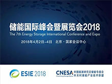 電力市場走向開放，哪些機會值得關注？——直擊ESIE2018儲能與電力市場分論壇