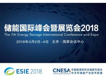 儲能投融資的發展幾大關鍵要素有哪些？ 直擊ESIE2018“儲能投融資實踐與展望”分論壇