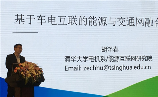 清華大學教授胡澤春:基于車電互聯網的能源與交通網融合