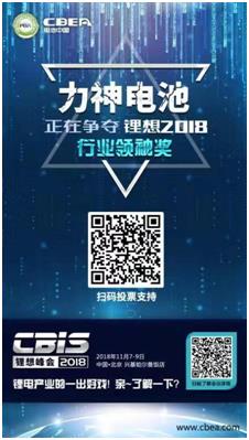 CBIS 2018“鋰想獎”參評企業展示：力神電池、奧瑞特、香河昆侖