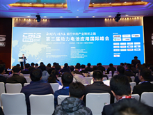 盛會來襲！“鋰想”2018第三屆動力電池應用國際峰會（CBIS2018）在京開幕