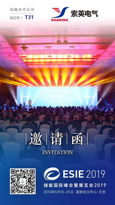 索英電氣將亮相儲能國際峰會暨展覽會2019（ESIE2019），為實力加冕