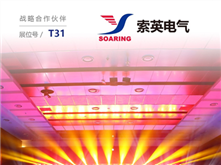索英電氣將亮相儲能國際峰會暨展覽會2019（ESIE2019），為實力加冕
