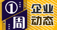 一周企業動態（9月13日-9月20日）