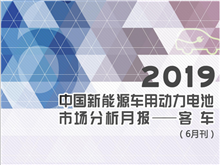 Li+研究 | 2019中國新能源車用動力電池市場分析月報——客車(6月刊)