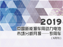 Li+研究 | 2019中國新能源車用動力電池市場分析月報——專用車(6月刊)