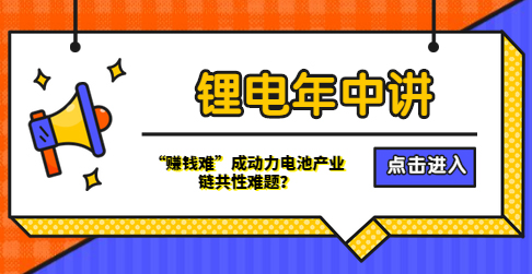 鋰電年中講丨“賺錢難”成動力電池產業鏈共性難題？