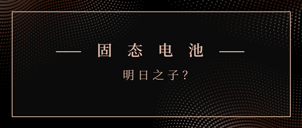 固態電池能否成為“明日之子”？