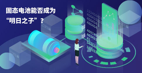 固態電池能否成為“明日之子”？
