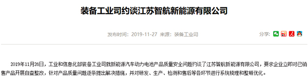 國內首例！工信部就動力電池安全約談智航新能源