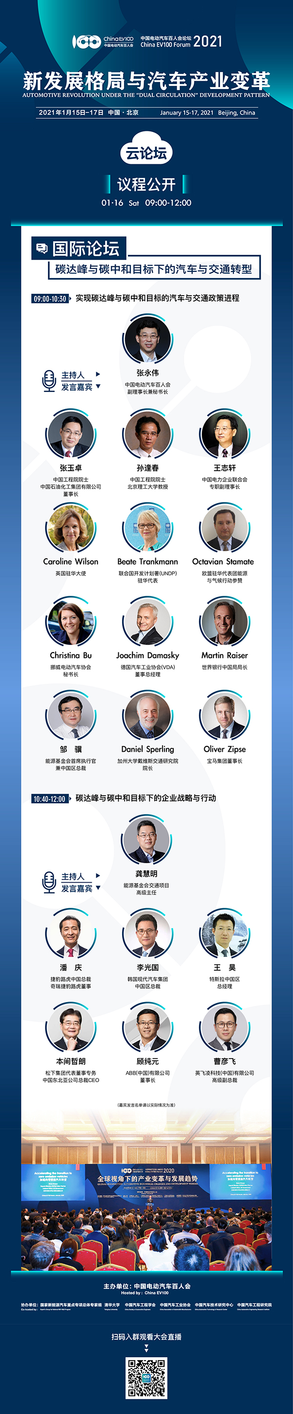 2021中國電動汽車百人會年度論壇以線上舉辦為主 ，請關注“云參會”攻略