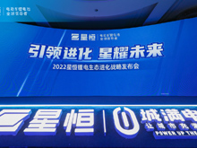 引領進化 星耀未來 | 2022星恒鋰電生態進化戰略盛大發布！
