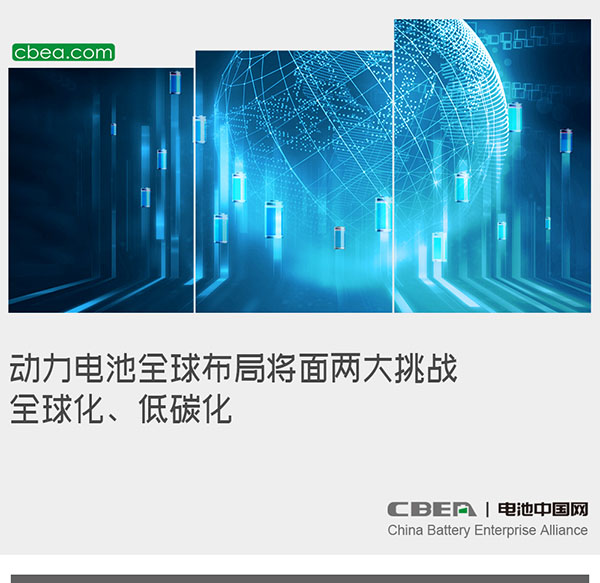 動力電池全球布局將面兩大挑戰：全球化、低碳化