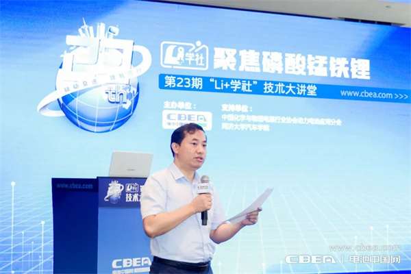 磷酸錳鐵鋰產業化加速，第23期“Li+學社”在上海舉行