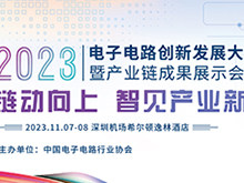 “2023 電子電路創新發展大會暨產業鏈成果展示會”即將開幕