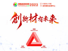 重磅來襲！2023第二屆國際新材料展丨8大展區|10+主題論壇丨1000+參展參會企業丨1000+品牌終端
