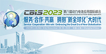 CBIS2023第八屆動力電池應用國際峰會