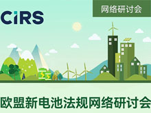 報名通道已開啟 |《歐盟新電池法》全面解讀，突破壁壘、贏海外先機！