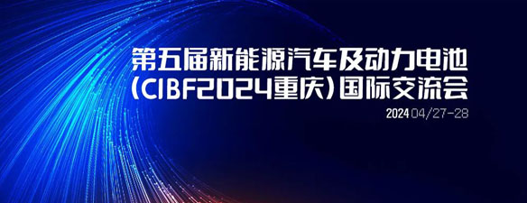 詳細議程 | 第五屆新能源汽車及動力電池（CIBF2024重慶）國際交流會第二輪通知