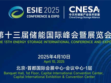 匯聚儲能最強力量！ESIE 2025開幕式日程和嘉賓陣容重磅發布