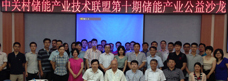 第十期儲能產業公益沙龍成功舉辦